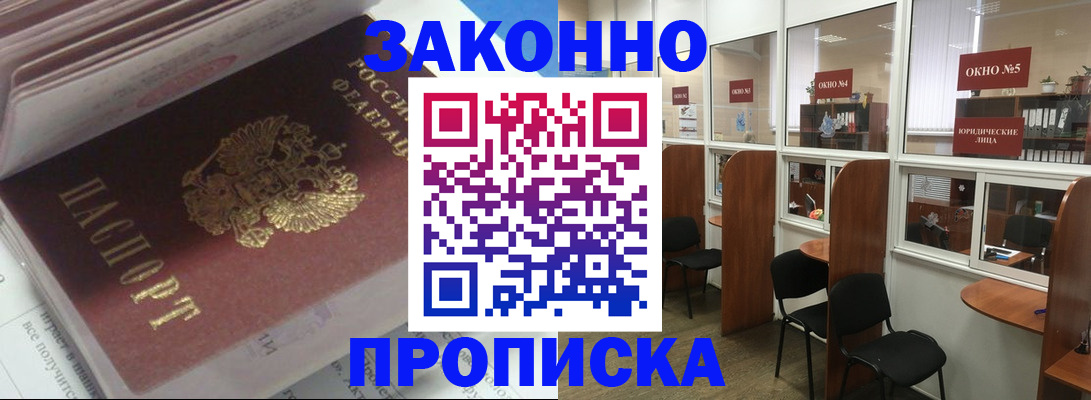 прописка законно в Инзе